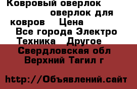 Ковровый оверлок Protex TY-2500 (оверлок для ковров) › Цена ­ 50 000 - Все города Электро-Техника » Другое   . Свердловская обл.,Верхний Тагил г.